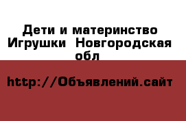 Дети и материнство Игрушки. Новгородская обл.